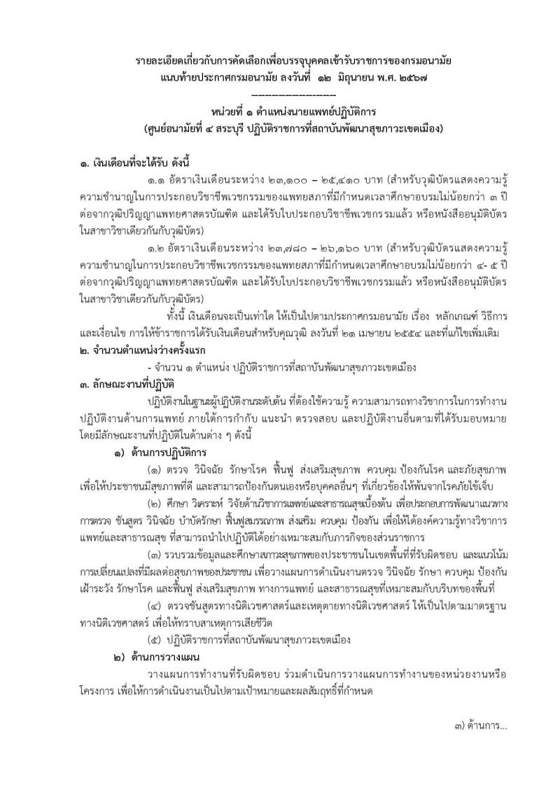 กรมอนามัย รับสมัครสอบแข่งขันเพื่อบรรจุและแต่งตั้งบุคคลเข้ารับราชการ 5 ตำแหน่ง 21 อัตรา (วุฒิ ป.ตรี) รับสมัครสอบทางอินเทอร์เน็ต ตั้งแต่วันที่ 18-24 มิ.ย. 2567 หน้าที่ 7