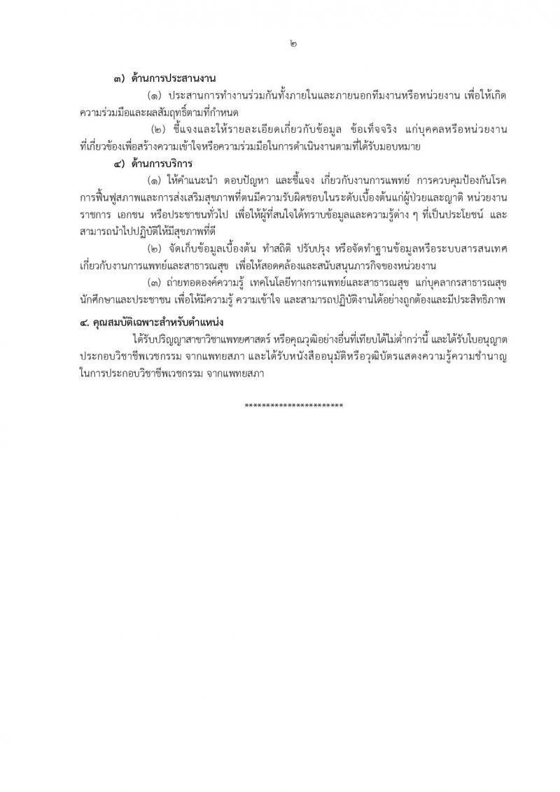 กรมอนามัย รับสมัครสอบแข่งขันเพื่อบรรจุและแต่งตั้งบุคคลเข้ารับราชการ 5 ตำแหน่ง 21 อัตรา (วุฒิ ป.ตรี) รับสมัครสอบทางอินเทอร์เน็ต ตั้งแต่วันที่ 18-24 มิ.ย. 2567 หน้าที่ 8