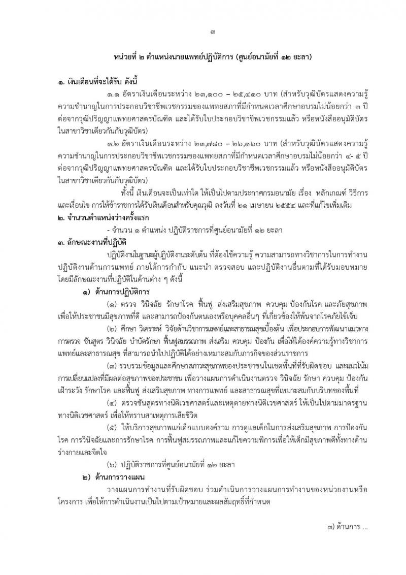กรมอนามัย รับสมัครสอบแข่งขันเพื่อบรรจุและแต่งตั้งบุคคลเข้ารับราชการ 5 ตำแหน่ง 21 อัตรา (วุฒิ ป.ตรี) รับสมัครสอบทางอินเทอร์เน็ต ตั้งแต่วันที่ 18-24 มิ.ย. 2567 หน้าที่ 9
