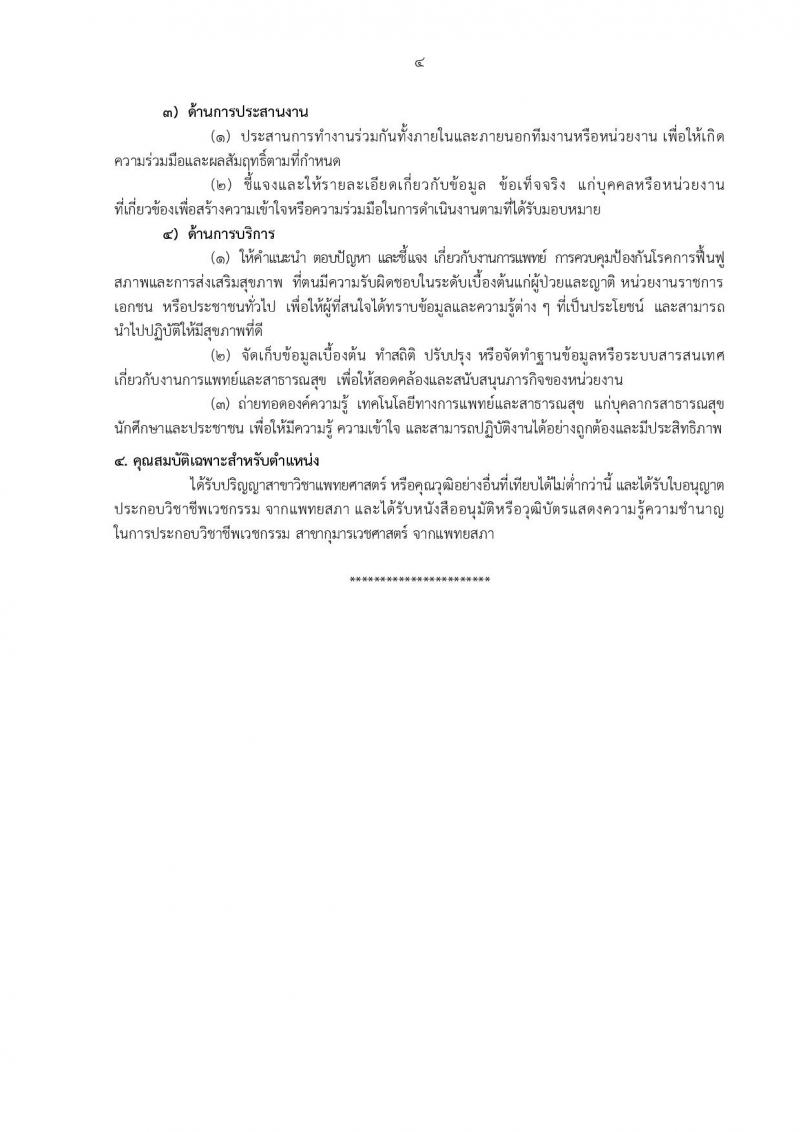 กรมอนามัย รับสมัครสอบแข่งขันเพื่อบรรจุและแต่งตั้งบุคคลเข้ารับราชการ 5 ตำแหน่ง 21 อัตรา (วุฒิ ป.ตรี) รับสมัครสอบทางอินเทอร์เน็ต ตั้งแต่วันที่ 18-24 มิ.ย. 2567 หน้าที่ 10