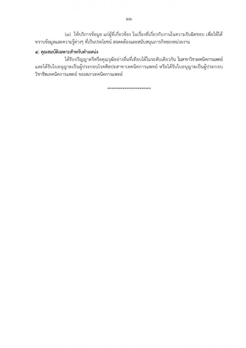 กรมอนามัย รับสมัครสอบแข่งขันเพื่อบรรจุและแต่งตั้งบุคคลเข้ารับราชการ 5 ตำแหน่ง 21 อัตรา (วุฒิ ป.ตรี) รับสมัครสอบทางอินเทอร์เน็ต ตั้งแต่วันที่ 18-24 มิ.ย. 2567 หน้าที่ 16