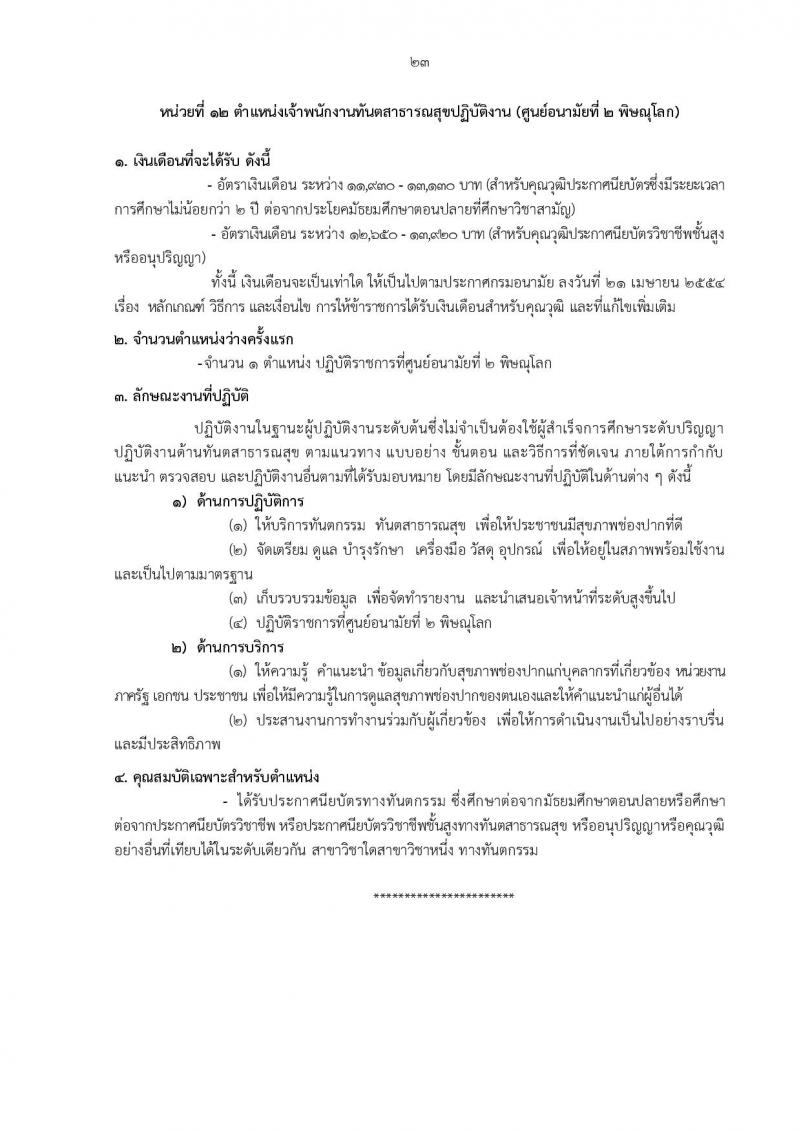 กรมอนามัย รับสมัครสอบแข่งขันเพื่อบรรจุและแต่งตั้งบุคคลเข้ารับราชการ 5 ตำแหน่ง 21 อัตรา (วุฒิ ป.ตรี) รับสมัครสอบทางอินเทอร์เน็ต ตั้งแต่วันที่ 18-24 มิ.ย. 2567 หน้าที่ 17