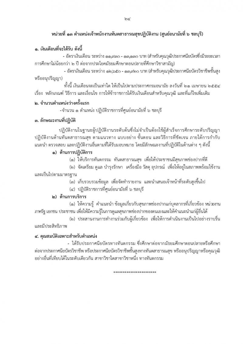 กรมอนามัย รับสมัครสอบแข่งขันเพื่อบรรจุและแต่งตั้งบุคคลเข้ารับราชการ 5 ตำแหน่ง 21 อัตรา (วุฒิ ป.ตรี) รับสมัครสอบทางอินเทอร์เน็ต ตั้งแต่วันที่ 18-24 มิ.ย. 2567 หน้าที่ 18