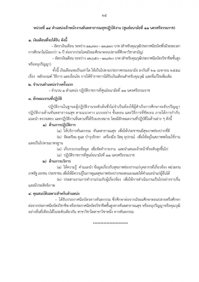 กรมอนามัย รับสมัครสอบแข่งขันเพื่อบรรจุและแต่งตั้งบุคคลเข้ารับราชการ 5 ตำแหน่ง 21 อัตรา (วุฒิ ป.ตรี) รับสมัครสอบทางอินเทอร์เน็ต ตั้งแต่วันที่ 18-24 มิ.ย. 2567 หน้าที่ 19