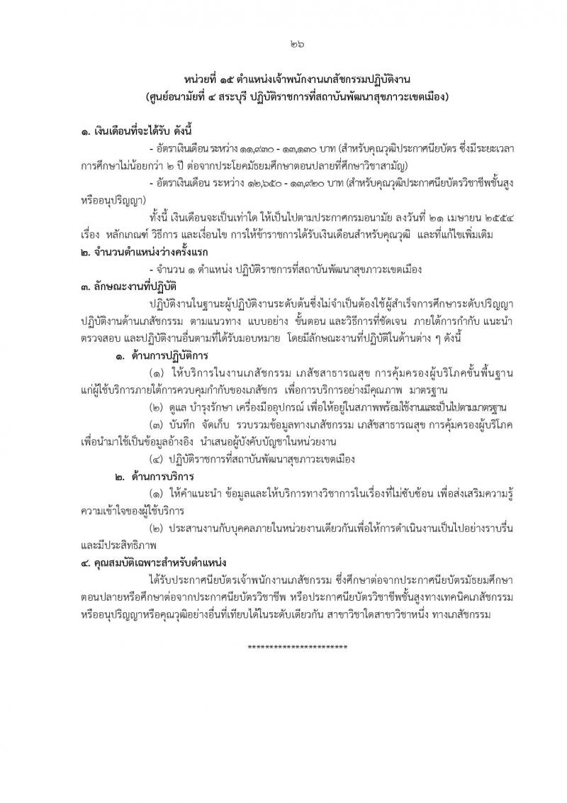 กรมอนามัย รับสมัครสอบแข่งขันเพื่อบรรจุและแต่งตั้งบุคคลเข้ารับราชการ 5 ตำแหน่ง 21 อัตรา (วุฒิ ป.ตรี) รับสมัครสอบทางอินเทอร์เน็ต ตั้งแต่วันที่ 18-24 มิ.ย. 2567 หน้าที่ 20