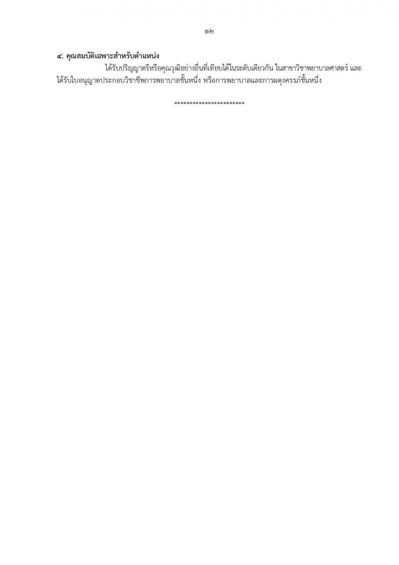 กรมอนามัย รับสมัครสอบแข่งขันเพื่อบรรจุและแต่งตั้งบุคคลเข้ารับราชการ 5 ตำแหน่ง 21 อัตรา (วุฒิ ป.ตรี) รับสมัครสอบทางอินเทอร์เน็ต ตั้งแต่วันที่ 18-24 มิ.ย. 2567 หน้าที่ 23