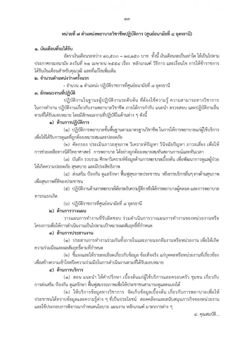 กรมอนามัย รับสมัครสอบแข่งขันเพื่อบรรจุและแต่งตั้งบุคคลเข้ารับราชการ 5 ตำแหน่ง 21 อัตรา (วุฒิ ป.ตรี) รับสมัครสอบทางอินเทอร์เน็ต ตั้งแต่วันที่ 18-24 มิ.ย. 2567 หน้าที่ 24