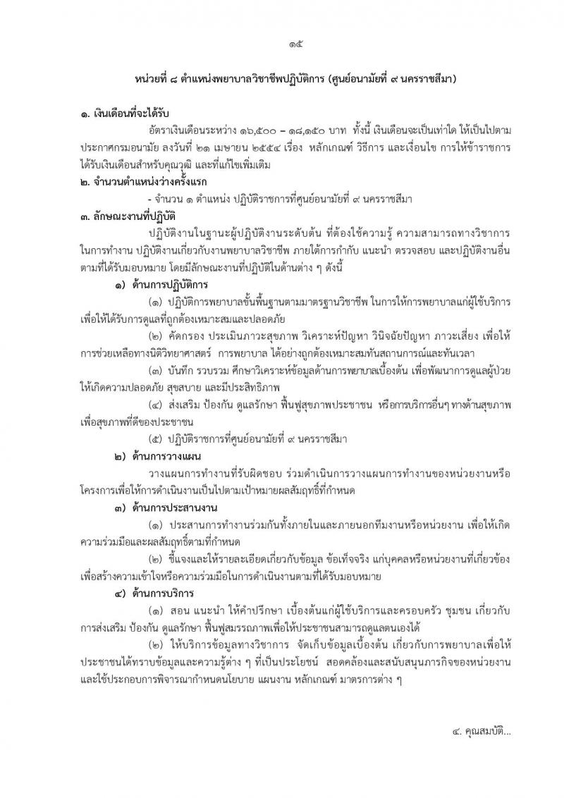 กรมอนามัย รับสมัครสอบแข่งขันเพื่อบรรจุและแต่งตั้งบุคคลเข้ารับราชการ 5 ตำแหน่ง 21 อัตรา (วุฒิ ป.ตรี) รับสมัครสอบทางอินเทอร์เน็ต ตั้งแต่วันที่ 18-24 มิ.ย. 2567 หน้าที่ 26