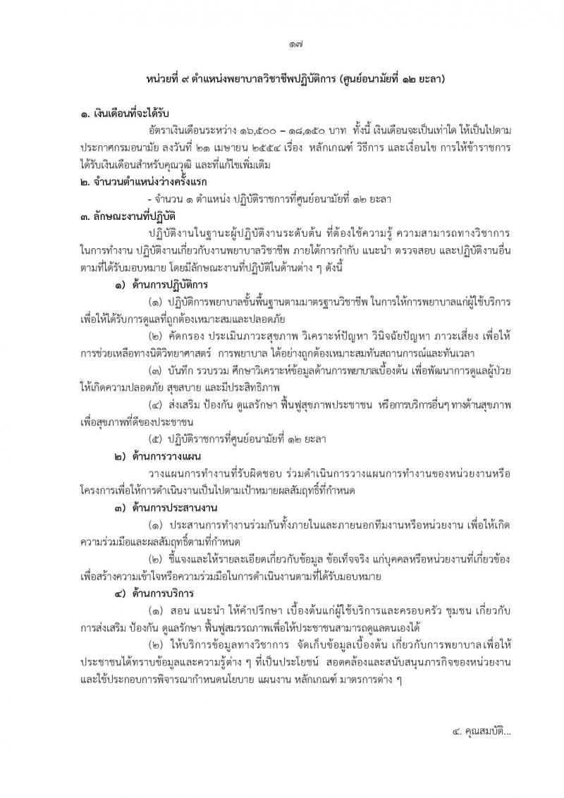 กรมอนามัย รับสมัครสอบแข่งขันเพื่อบรรจุและแต่งตั้งบุคคลเข้ารับราชการ 5 ตำแหน่ง 21 อัตรา (วุฒิ ป.ตรี) รับสมัครสอบทางอินเทอร์เน็ต ตั้งแต่วันที่ 18-24 มิ.ย. 2567 หน้าที่ 28