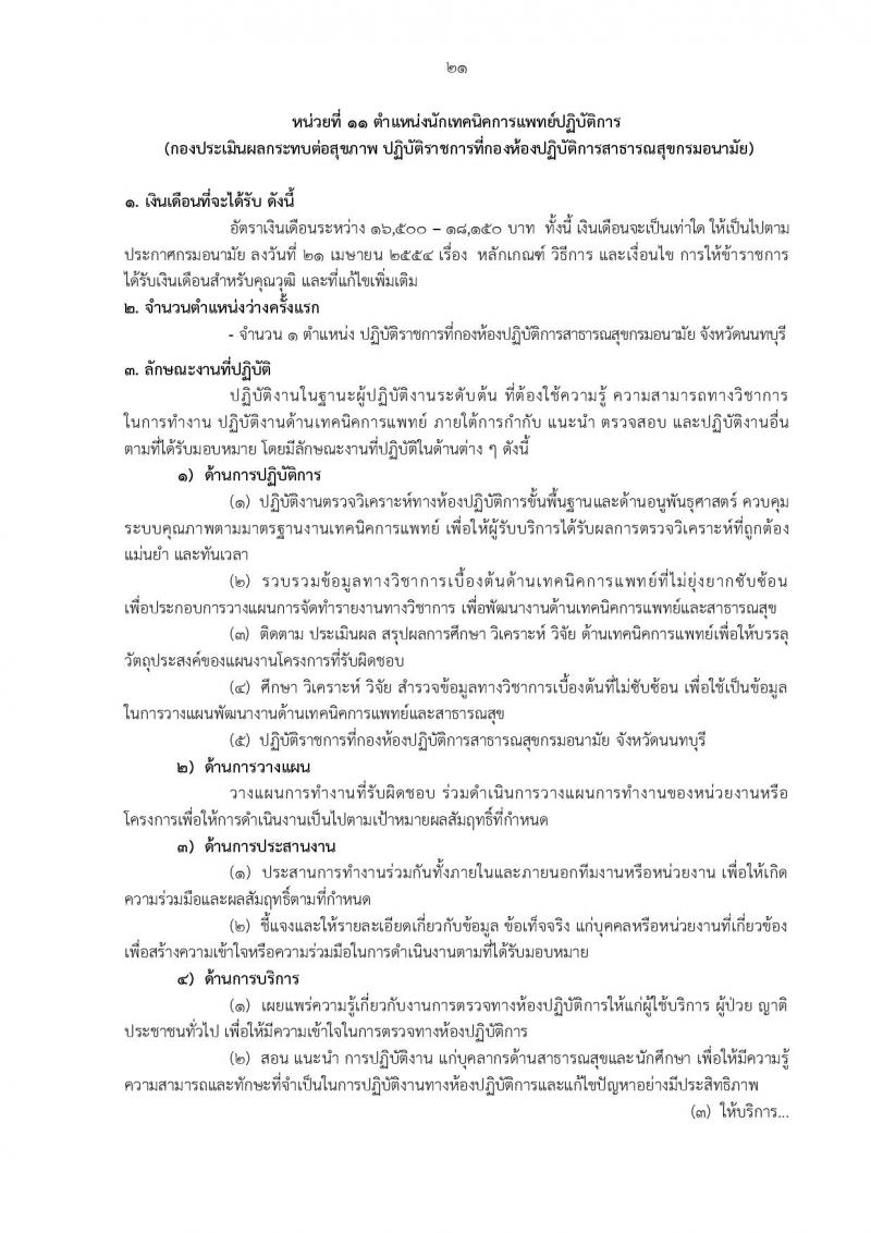 กรมอนามัย รับสมัครสอบแข่งขันเพื่อบรรจุและแต่งตั้งบุคคลเข้ารับราชการ 5 ตำแหน่ง 21 อัตรา (วุฒิ ป.ตรี) รับสมัครสอบทางอินเทอร์เน็ต ตั้งแต่วันที่ 18-24 มิ.ย. 2567 หน้าที่ 32