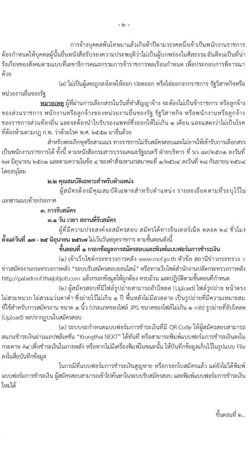 สำนักงานปลัดกระทรวงการคลัง รับสมัครบุคคลเพื่อเลือกสรรเป็นพนักงานราชการ 2 ตำแหน่ง 2 อัตรา (วุฒิ ม.ต้น ม.ปลาย ปวช.) รับสมัครสอบทางอินเทอร์เน็ต ตั้งแต่วันที่ 17-25 มิ.ย. 2567 หน้าที่ 2