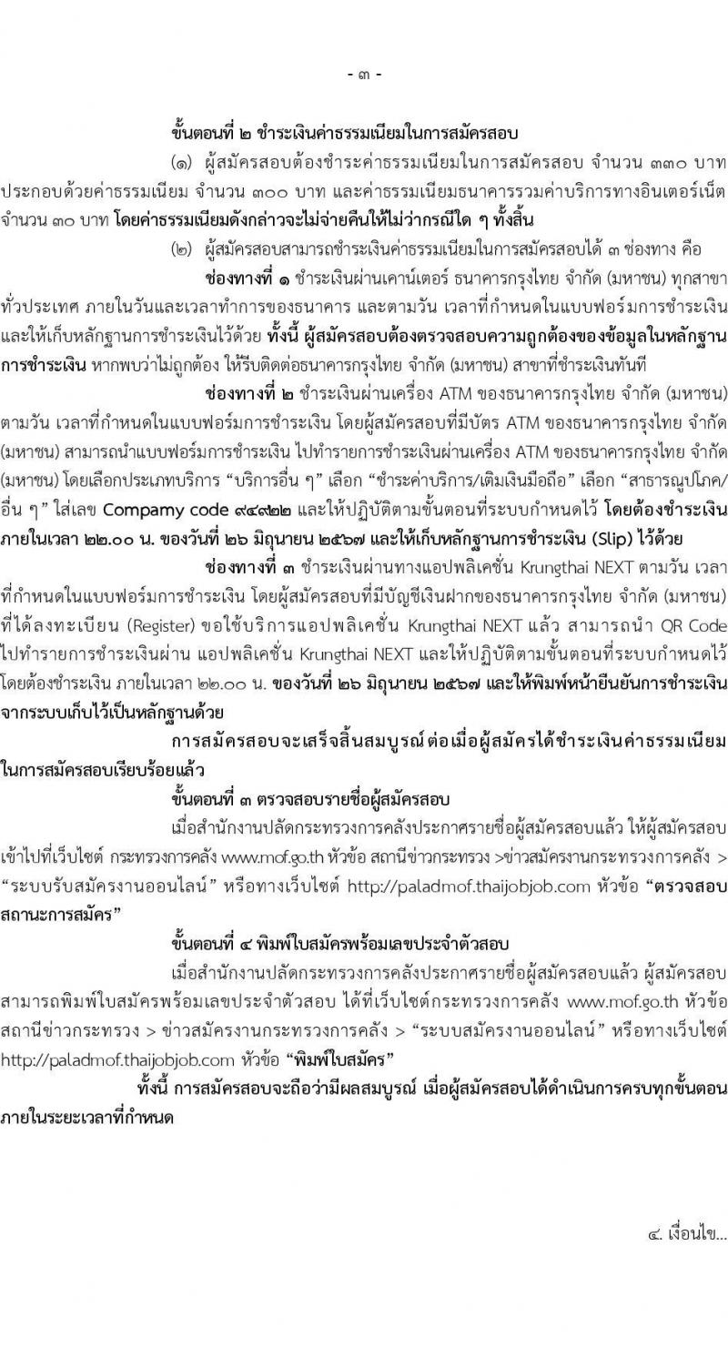 สำนักงานปลัดกระทรวงการคลัง รับสมัครบุคคลเพื่อเลือกสรรเป็นพนักงานราชการ 2 ตำแหน่ง 2 อัตรา (วุฒิ ม.ต้น ม.ปลาย ปวช.) รับสมัครสอบทางอินเทอร์เน็ต ตั้งแต่วันที่ 17-25 มิ.ย. 2567 หน้าที่ 3