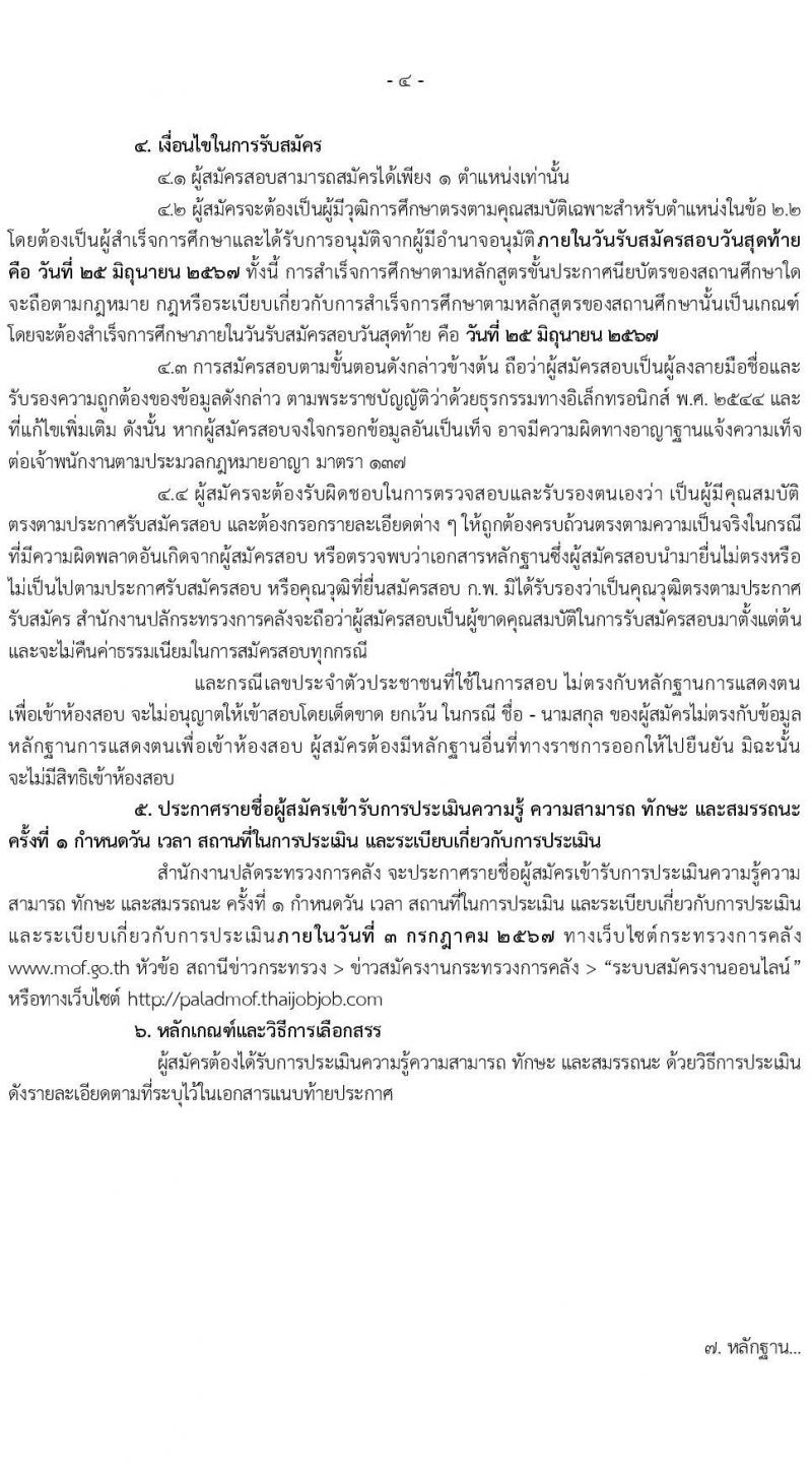 สำนักงานปลัดกระทรวงการคลัง รับสมัครบุคคลเพื่อเลือกสรรเป็นพนักงานราชการ 2 ตำแหน่ง 2 อัตรา (วุฒิ ม.ต้น ม.ปลาย ปวช.) รับสมัครสอบทางอินเทอร์เน็ต ตั้งแต่วันที่ 17-25 มิ.ย. 2567 หน้าที่ 4