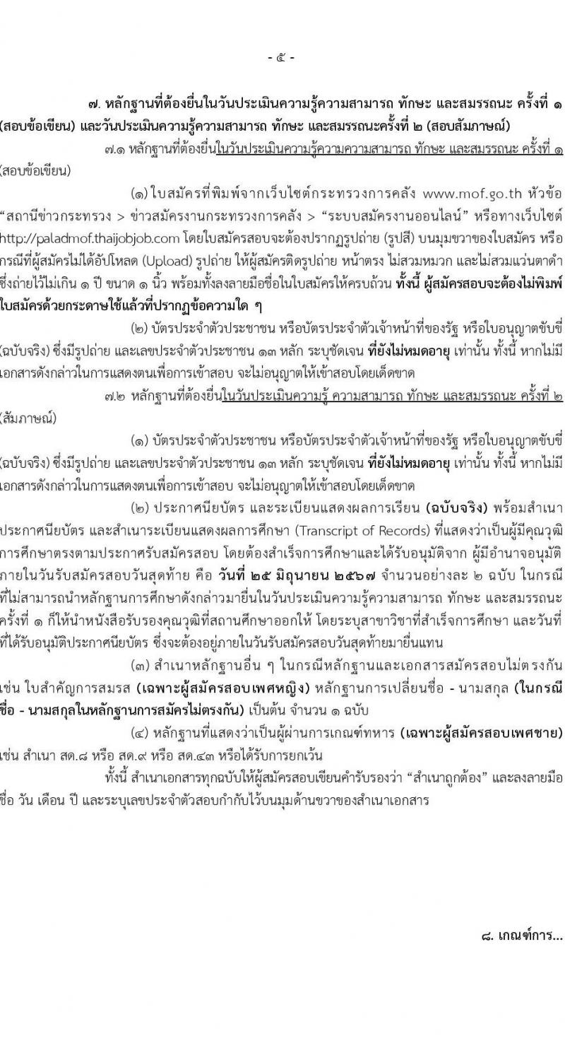 สำนักงานปลัดกระทรวงการคลัง รับสมัครบุคคลเพื่อเลือกสรรเป็นพนักงานราชการ 2 ตำแหน่ง 2 อัตรา (วุฒิ ม.ต้น ม.ปลาย ปวช.) รับสมัครสอบทางอินเทอร์เน็ต ตั้งแต่วันที่ 17-25 มิ.ย. 2567 หน้าที่ 5