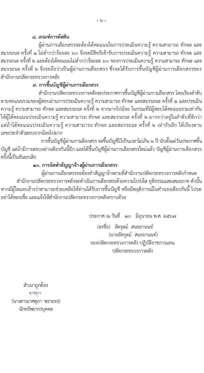 สำนักงานปลัดกระทรวงการคลัง รับสมัครบุคคลเพื่อเลือกสรรเป็นพนักงานราชการ 2 ตำแหน่ง 2 อัตรา (วุฒิ ม.ต้น ม.ปลาย ปวช.) รับสมัครสอบทางอินเทอร์เน็ต ตั้งแต่วันที่ 17-25 มิ.ย. 2567 หน้าที่ 6
