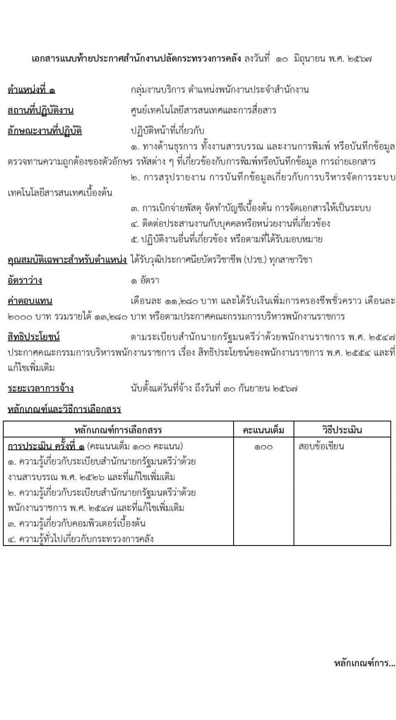 สำนักงานปลัดกระทรวงการคลัง รับสมัครบุคคลเพื่อเลือกสรรเป็นพนักงานราชการ 2 ตำแหน่ง 2 อัตรา (วุฒิ ม.ต้น ม.ปลาย ปวช.) รับสมัครสอบทางอินเทอร์เน็ต ตั้งแต่วันที่ 17-25 มิ.ย. 2567 หน้าที่ 7