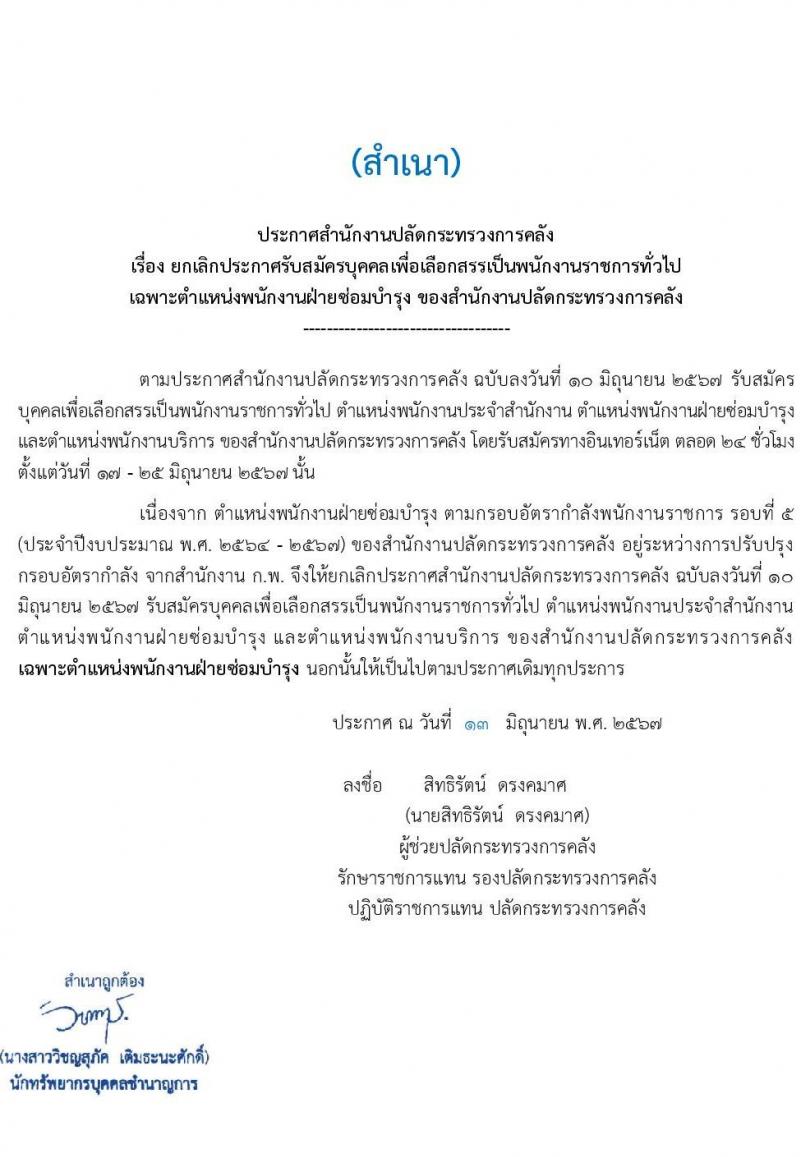 สำนักงานปลัดกระทรวงการคลัง รับสมัครบุคคลเพื่อเลือกสรรเป็นพนักงานราชการ 2 ตำแหน่ง 2 อัตรา (วุฒิ ม.ต้น ม.ปลาย ปวช.) รับสมัครสอบทางอินเทอร์เน็ต ตั้งแต่วันที่ 17-25 มิ.ย. 2567 หน้าที่ 11