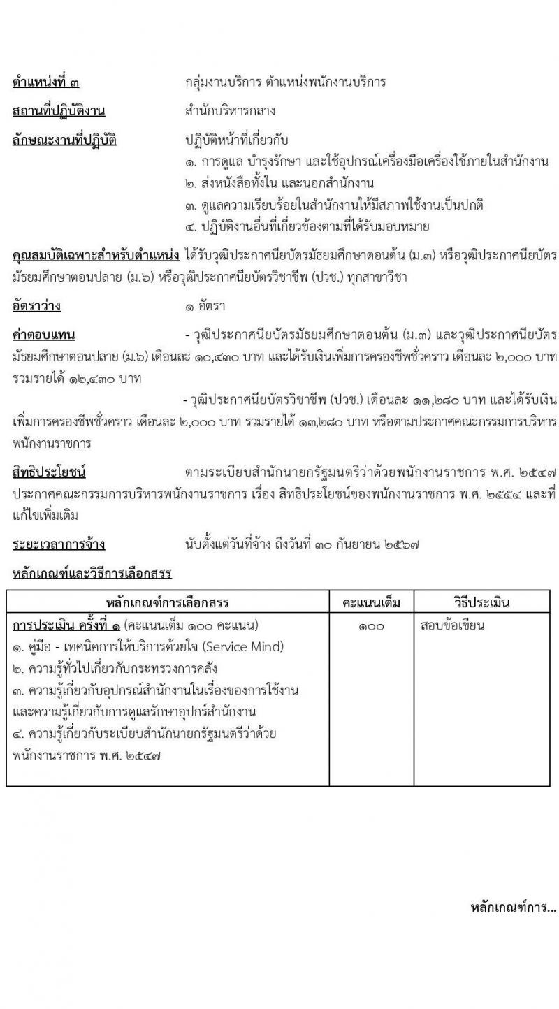 สำนักงานปลัดกระทรวงการคลัง รับสมัครบุคคลเพื่อเลือกสรรเป็นพนักงานราชการ 2 ตำแหน่ง 2 อัตรา (วุฒิ ม.ต้น ม.ปลาย ปวช.) รับสมัครสอบทางอินเทอร์เน็ต ตั้งแต่วันที่ 17-25 มิ.ย. 2567 หน้าที่ 9