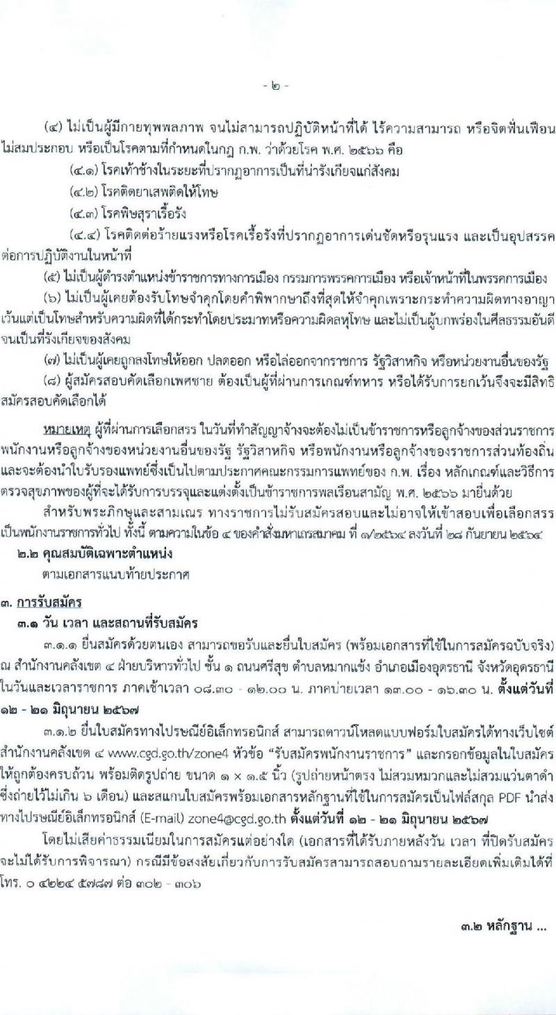 กรมบัญชีกลาง รับสมัครบุคคลเพื่อเลือกสรรเป็นพนักงานราชการ 3 ตำแหน่ง 4 อัตรา (วุฒิ ปวช. ปวส. ป.ตรี) รับสมัครสอบด้วยตนเองและทางอีเมล ตั้งแต่วันที่ 12-21 มิ.ย. 2567 หน้าที่ 2