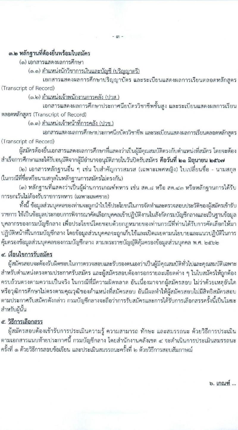 กรมบัญชีกลาง รับสมัครบุคคลเพื่อเลือกสรรเป็นพนักงานราชการ 3 ตำแหน่ง 4 อัตรา (วุฒิ ปวช. ปวส. ป.ตรี) รับสมัครสอบด้วยตนเองและทางอีเมล ตั้งแต่วันที่ 12-21 มิ.ย. 2567 หน้าที่ 3