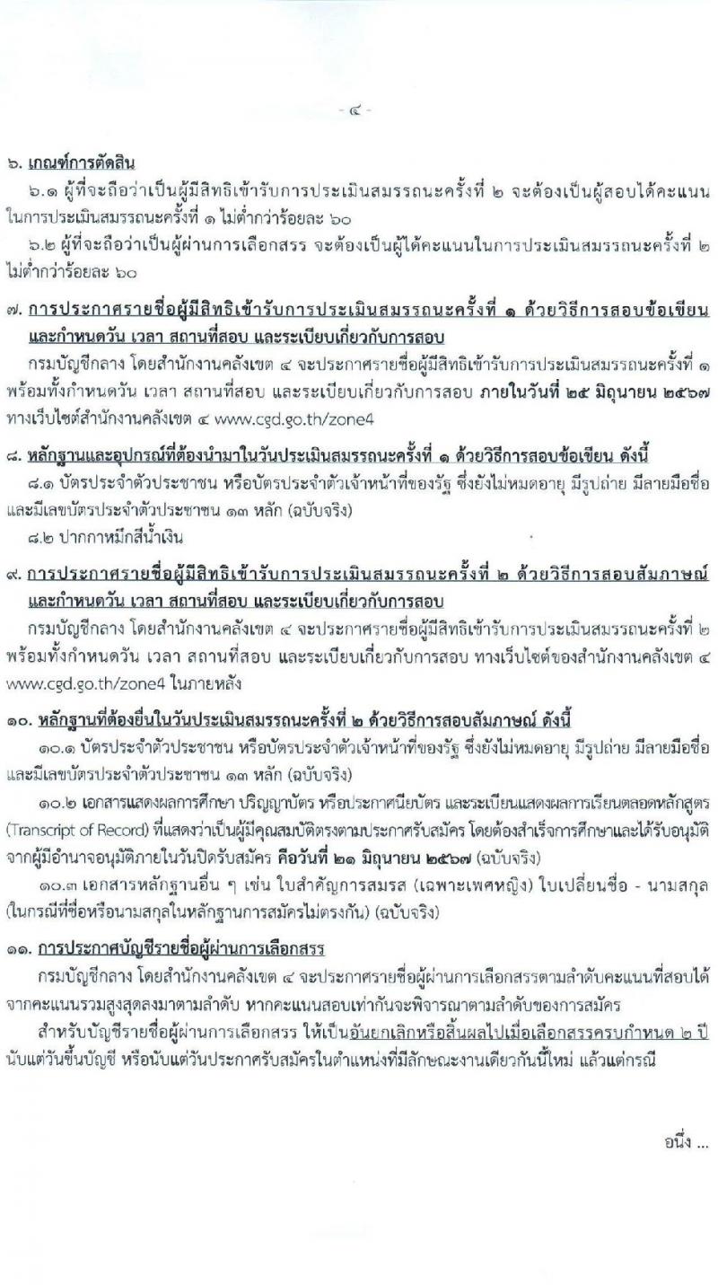 กรมบัญชีกลาง รับสมัครบุคคลเพื่อเลือกสรรเป็นพนักงานราชการ 3 ตำแหน่ง 4 อัตรา (วุฒิ ปวช. ปวส. ป.ตรี) รับสมัครสอบด้วยตนเองและทางอีเมล ตั้งแต่วันที่ 12-21 มิ.ย. 2567 หน้าที่ 4