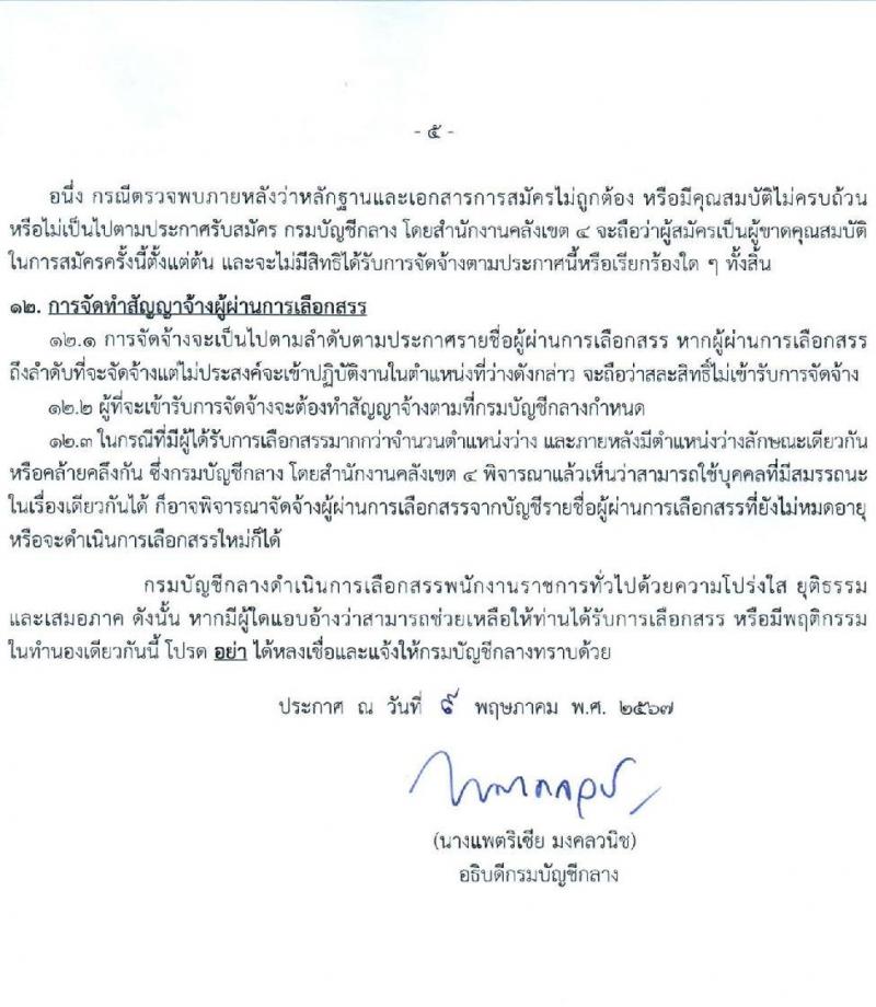 กรมบัญชีกลาง รับสมัครบุคคลเพื่อเลือกสรรเป็นพนักงานราชการ 3 ตำแหน่ง 4 อัตรา (วุฒิ ปวช. ปวส. ป.ตรี) รับสมัครสอบด้วยตนเองและทางอีเมล ตั้งแต่วันที่ 12-21 มิ.ย. 2567 หน้าที่ 5