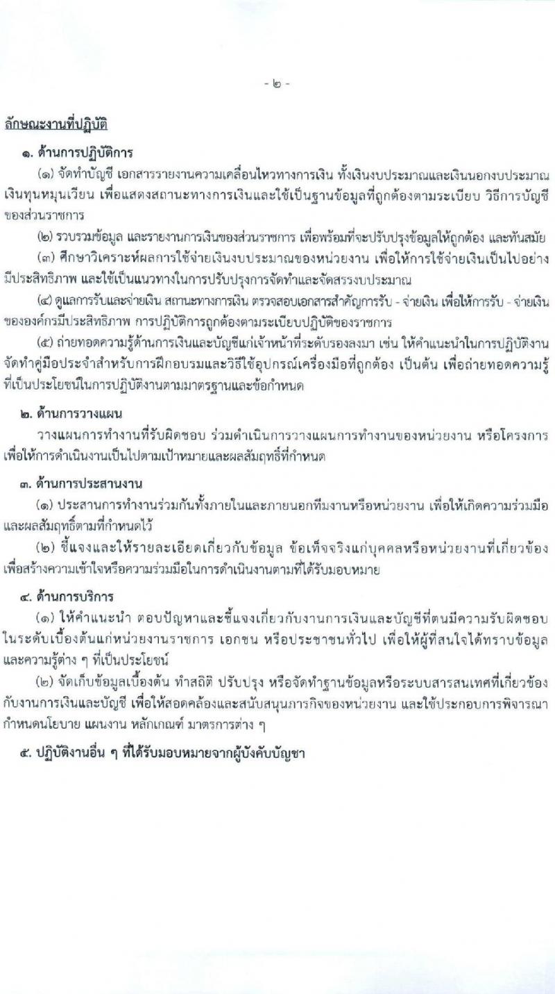กรมบัญชีกลาง รับสมัครบุคคลเพื่อเลือกสรรเป็นพนักงานราชการ 3 ตำแหน่ง 4 อัตรา (วุฒิ ปวช. ปวส. ป.ตรี) รับสมัครสอบด้วยตนเองและทางอีเมล ตั้งแต่วันที่ 12-21 มิ.ย. 2567 หน้าที่ 7