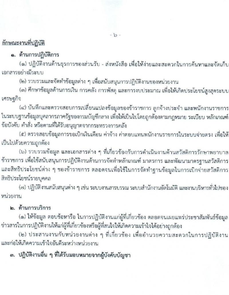กรมบัญชีกลาง รับสมัครบุคคลเพื่อเลือกสรรเป็นพนักงานราชการ 3 ตำแหน่ง 4 อัตรา (วุฒิ ปวช. ปวส. ป.ตรี) รับสมัครสอบด้วยตนเองและทางอีเมล ตั้งแต่วันที่ 12-21 มิ.ย. 2567 หน้าที่ 11
