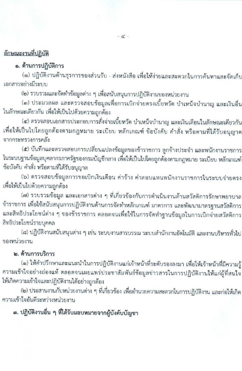 กรมบัญชีกลาง รับสมัครบุคคลเพื่อเลือกสรรเป็นพนักงานราชการ 3 ตำแหน่ง 4 อัตรา (วุฒิ ปวช. ปวส. ป.ตรี) รับสมัครสอบด้วยตนเองและทางอีเมล ตั้งแต่วันที่ 12-21 มิ.ย. 2567 หน้าที่ 9