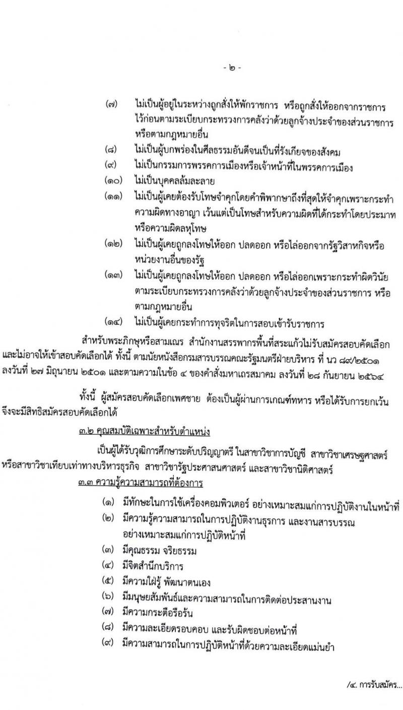 สำนักงานสรรพากรพื้นที่สระแก้ว รับสมัครคัดเลือกบุคคลเพื่อเป็นลูกจ้างชั่วคราว ตำแหน่งพนักงานตรวจสอบและเร่งรัดภาษี ครั้งแรก 1 อัตรา (วุฒิ ป.ตรี) รับสมัครสอบด้วยตนเอง ตั้งแต่วันที่ 17 มิ.ย. - 5 ก.ค. 2567 หน้าที่ 2