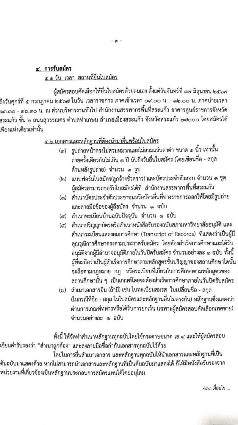 สำนักงานสรรพากรพื้นที่สระแก้ว รับสมัครคัดเลือกบุคคลเพื่อเป็นลูกจ้างชั่วคราว ตำแหน่งพนักงานตรวจสอบและเร่งรัดภาษี ครั้งแรก 1 อัตรา (วุฒิ ป.ตรี) รับสมัครสอบด้วยตนเอง ตั้งแต่วันที่ 17 มิ.ย. - 5 ก.ค. 2567 หน้าที่ 3
