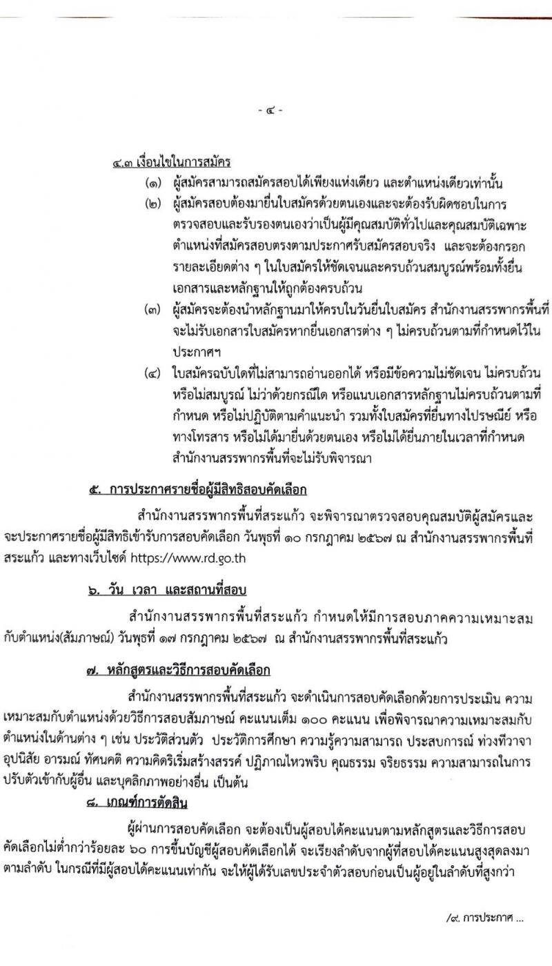 สำนักงานสรรพากรพื้นที่สระแก้ว รับสมัครคัดเลือกบุคคลเพื่อเป็นลูกจ้างชั่วคราว ตำแหน่งพนักงานตรวจสอบและเร่งรัดภาษี ครั้งแรก 1 อัตรา (วุฒิ ป.ตรี) รับสมัครสอบด้วยตนเอง ตั้งแต่วันที่ 17 มิ.ย. - 5 ก.ค. 2567 หน้าที่ 4