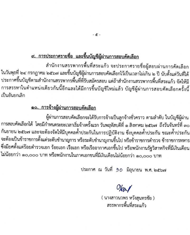 สำนักงานสรรพากรพื้นที่สระแก้ว รับสมัครคัดเลือกบุคคลเพื่อเป็นลูกจ้างชั่วคราว ตำแหน่งพนักงานตรวจสอบและเร่งรัดภาษี ครั้งแรก 1 อัตรา (วุฒิ ป.ตรี) รับสมัครสอบด้วยตนเอง ตั้งแต่วันที่ 17 มิ.ย. - 5 ก.ค. 2567 หน้าที่ 5