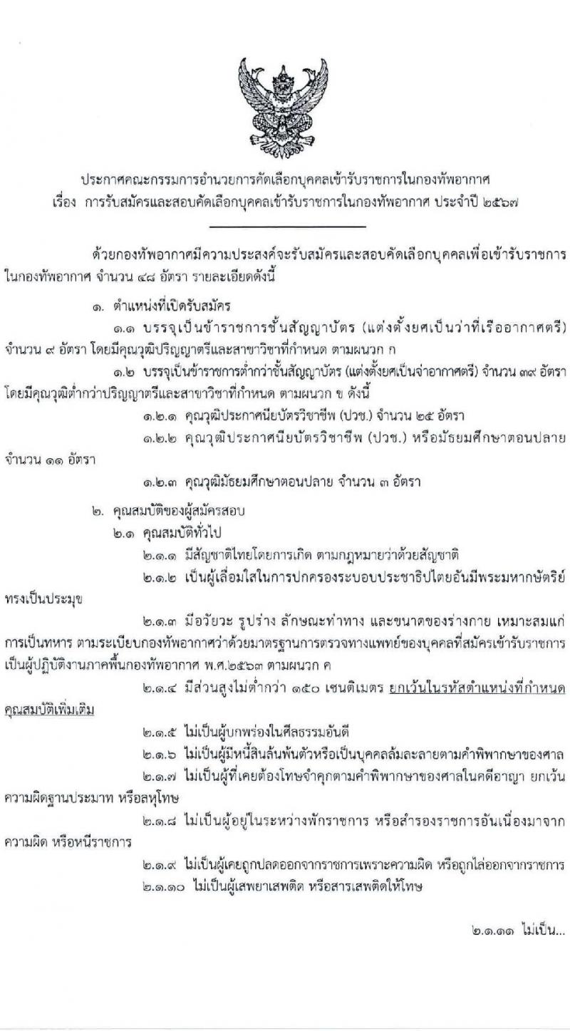 กองทัพอากาศ รับสมัครสอบแข่งขันเพื่อบรรจุและแต่งตั้งบุคคลเข้ารับราชการ 66 อัตรา (วุฒิ ม.6 ปวช. ปวส. ป.ตรี) รับสมัครสอบทางอินเทอร์เน็ต ตั้งแต่วันที่ 14-30 มิ.ย. 2567 หน้าที่ 1