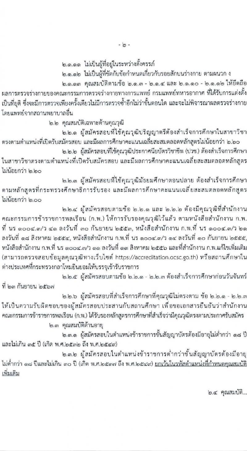 กองทัพอากาศ รับสมัครสอบแข่งขันเพื่อบรรจุและแต่งตั้งบุคคลเข้ารับราชการ 66 อัตรา (วุฒิ ม.6 ปวช. ปวส. ป.ตรี) รับสมัครสอบทางอินเทอร์เน็ต ตั้งแต่วันที่ 14-30 มิ.ย. 2567 หน้าที่ 2