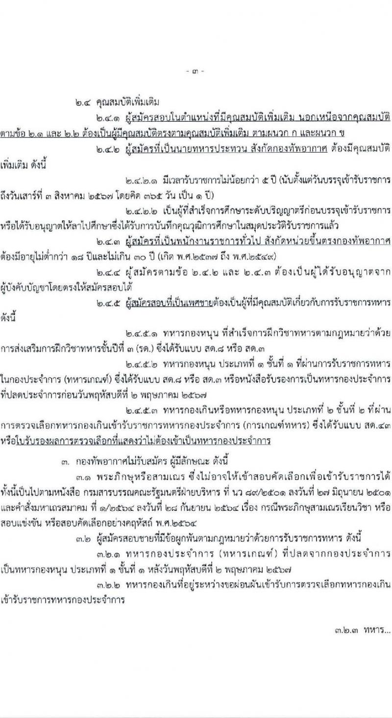 กองทัพอากาศ รับสมัครสอบแข่งขันเพื่อบรรจุและแต่งตั้งบุคคลเข้ารับราชการ 66 อัตรา (วุฒิ ม.6 ปวช. ปวส. ป.ตรี) รับสมัครสอบทางอินเทอร์เน็ต ตั้งแต่วันที่ 14-30 มิ.ย. 2567 หน้าที่ 3