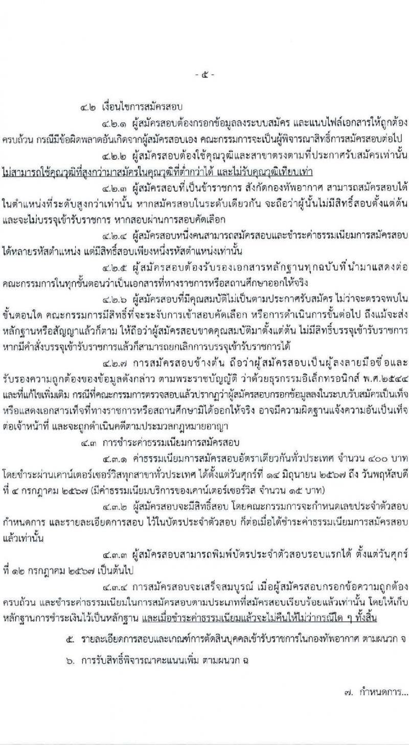 กองทัพอากาศ รับสมัครสอบแข่งขันเพื่อบรรจุและแต่งตั้งบุคคลเข้ารับราชการ 66 อัตรา (วุฒิ ม.6 ปวช. ปวส. ป.ตรี) รับสมัครสอบทางอินเทอร์เน็ต ตั้งแต่วันที่ 14-30 มิ.ย. 2567 หน้าที่ 5