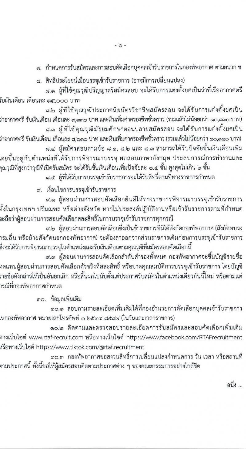 กองทัพอากาศ รับสมัครสอบแข่งขันเพื่อบรรจุและแต่งตั้งบุคคลเข้ารับราชการ 66 อัตรา (วุฒิ ม.6 ปวช. ปวส. ป.ตรี) รับสมัครสอบทางอินเทอร์เน็ต ตั้งแต่วันที่ 14-30 มิ.ย. 2567 หน้าที่ 6