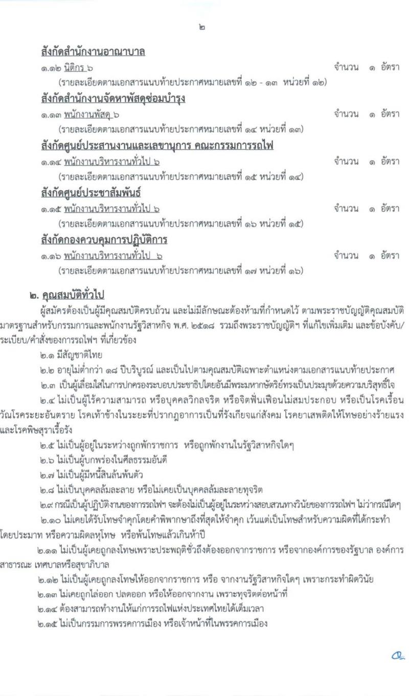 การรถไฟแห่งประเทศไทย รับสมัครสอบแข่งขันเพื่อบรรจุและแต่งตั้งบุคคลเข้ารับราชการ 27 อัตรา (วุฒิ ป.ตรี) รับสมัครสอบทางอินเทอร์เน็ต ตั้งแต่วันที่ 1-10 ก.ค. 2567 หน้าที่ 2