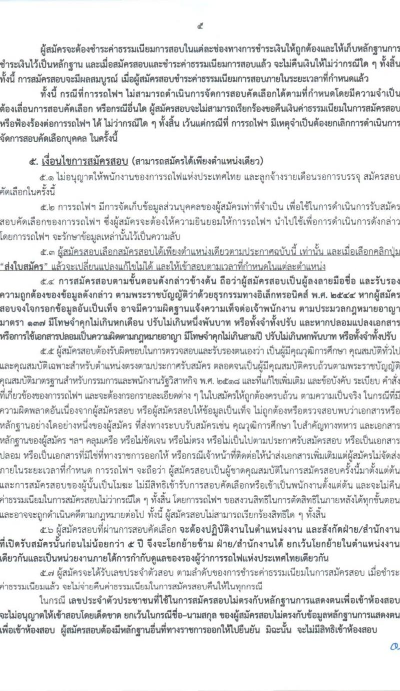 การรถไฟแห่งประเทศไทย รับสมัครสอบแข่งขันเพื่อบรรจุและแต่งตั้งบุคคลเข้ารับราชการ 27 อัตรา (วุฒิ ป.ตรี) รับสมัครสอบทางอินเทอร์เน็ต ตั้งแต่วันที่ 1-10 ก.ค. 2567 หน้าที่ 5