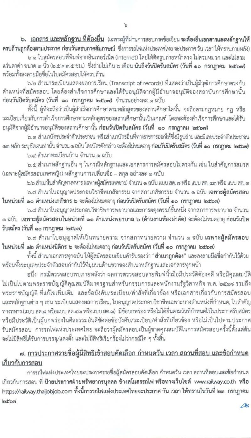 การรถไฟแห่งประเทศไทย รับสมัครสอบแข่งขันเพื่อบรรจุและแต่งตั้งบุคคลเข้ารับราชการ 27 อัตรา (วุฒิ ป.ตรี) รับสมัครสอบทางอินเทอร์เน็ต ตั้งแต่วันที่ 1-10 ก.ค. 2567 หน้าที่ 6