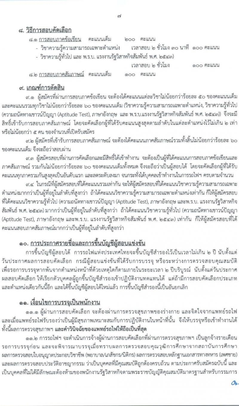 การรถไฟแห่งประเทศไทย รับสมัครสอบแข่งขันเพื่อบรรจุและแต่งตั้งบุคคลเข้ารับราชการ 27 อัตรา (วุฒิ ป.ตรี) รับสมัครสอบทางอินเทอร์เน็ต ตั้งแต่วันที่ 1-10 ก.ค. 2567 หน้าที่ 7