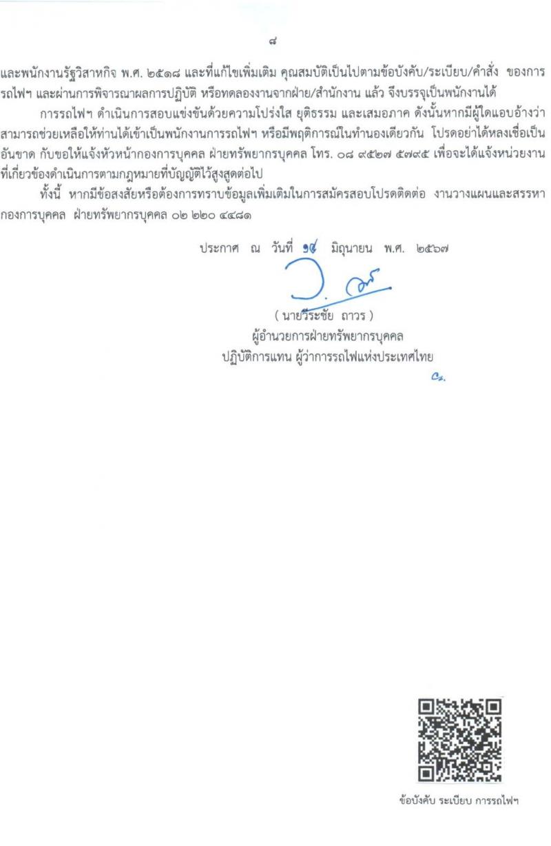 การรถไฟแห่งประเทศไทย รับสมัครสอบแข่งขันเพื่อบรรจุและแต่งตั้งบุคคลเข้ารับราชการ 27 อัตรา (วุฒิ ป.ตรี) รับสมัครสอบทางอินเทอร์เน็ต ตั้งแต่วันที่ 1-10 ก.ค. 2567 หน้าที่ 8