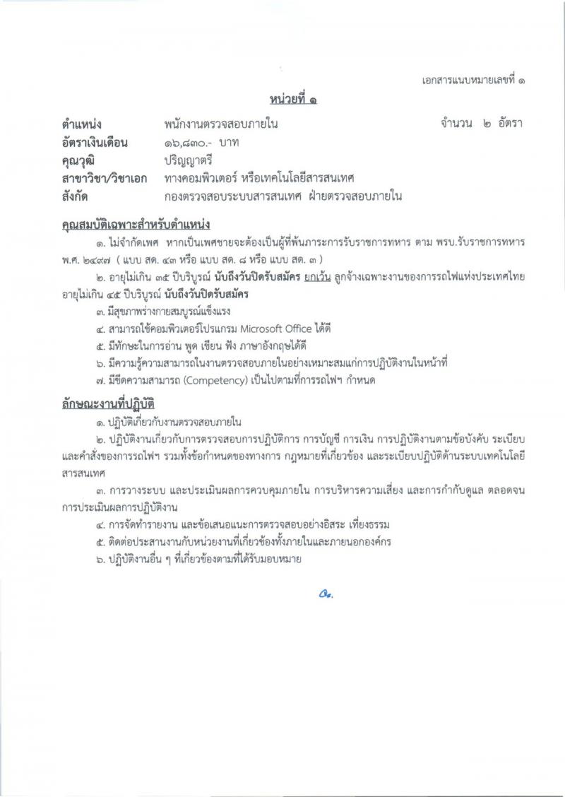 การรถไฟแห่งประเทศไทย รับสมัครสอบแข่งขันเพื่อบรรจุและแต่งตั้งบุคคลเข้ารับราชการ 27 อัตรา (วุฒิ ป.ตรี) รับสมัครสอบทางอินเทอร์เน็ต ตั้งแต่วันที่ 1-10 ก.ค. 2567 หน้าที่ 9