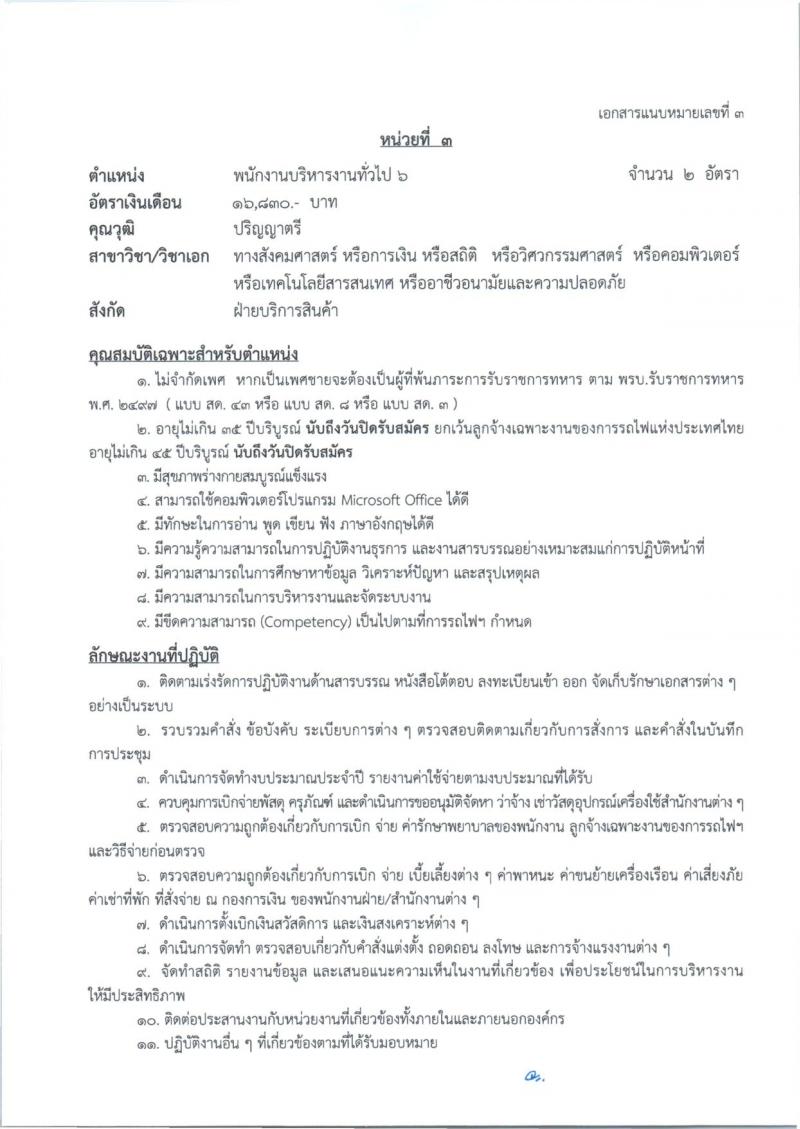 การรถไฟแห่งประเทศไทย รับสมัครสอบแข่งขันเพื่อบรรจุและแต่งตั้งบุคคลเข้ารับราชการ 27 อัตรา (วุฒิ ป.ตรี) รับสมัครสอบทางอินเทอร์เน็ต ตั้งแต่วันที่ 1-10 ก.ค. 2567 หน้าที่ 11