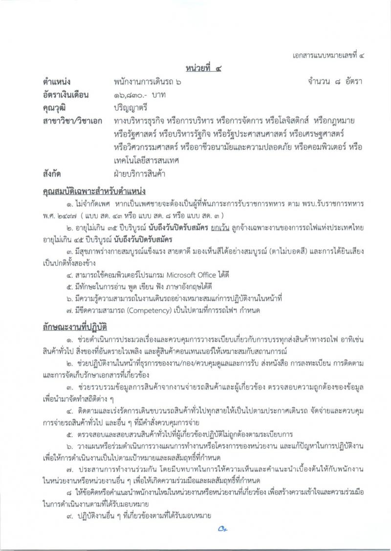 การรถไฟแห่งประเทศไทย รับสมัครสอบแข่งขันเพื่อบรรจุและแต่งตั้งบุคคลเข้ารับราชการ 27 อัตรา (วุฒิ ป.ตรี) รับสมัครสอบทางอินเทอร์เน็ต ตั้งแต่วันที่ 1-10 ก.ค. 2567 หน้าที่ 12