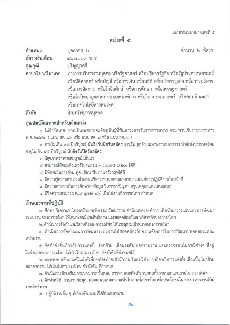 การรถไฟแห่งประเทศไทย รับสมัครสอบแข่งขันเพื่อบรรจุและแต่งตั้งบุคคลเข้ารับราชการ 27 อัตรา (วุฒิ ป.ตรี) รับสมัครสอบทางอินเทอร์เน็ต ตั้งแต่วันที่ 1-10 ก.ค. 2567 หน้าที่ 13