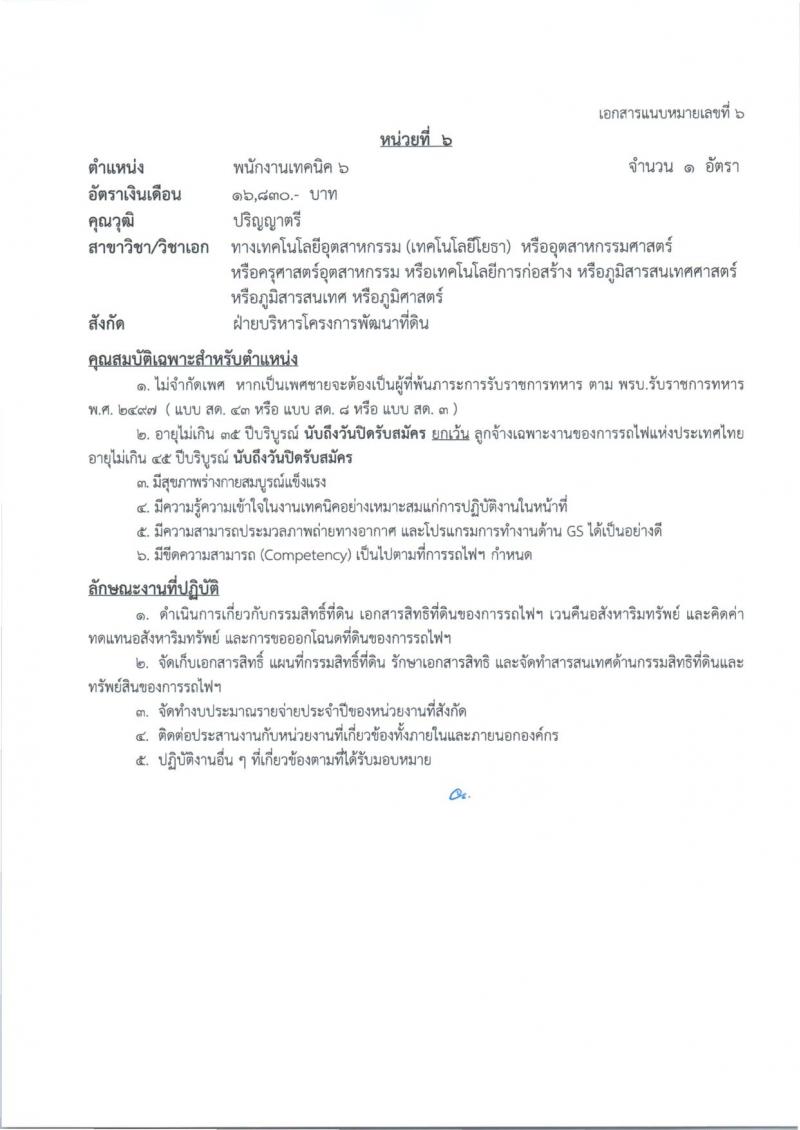การรถไฟแห่งประเทศไทย รับสมัครสอบแข่งขันเพื่อบรรจุและแต่งตั้งบุคคลเข้ารับราชการ 27 อัตรา (วุฒิ ป.ตรี) รับสมัครสอบทางอินเทอร์เน็ต ตั้งแต่วันที่ 1-10 ก.ค. 2567 หน้าที่ 14