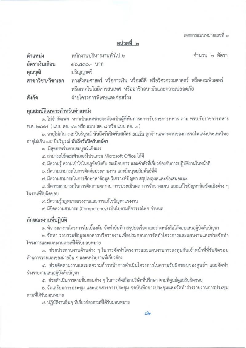 การรถไฟแห่งประเทศไทย รับสมัครสอบแข่งขันเพื่อบรรจุและแต่งตั้งบุคคลเข้ารับราชการ 27 อัตรา (วุฒิ ป.ตรี) รับสมัครสอบทางอินเทอร์เน็ต ตั้งแต่วันที่ 1-10 ก.ค. 2567 หน้าที่ 10