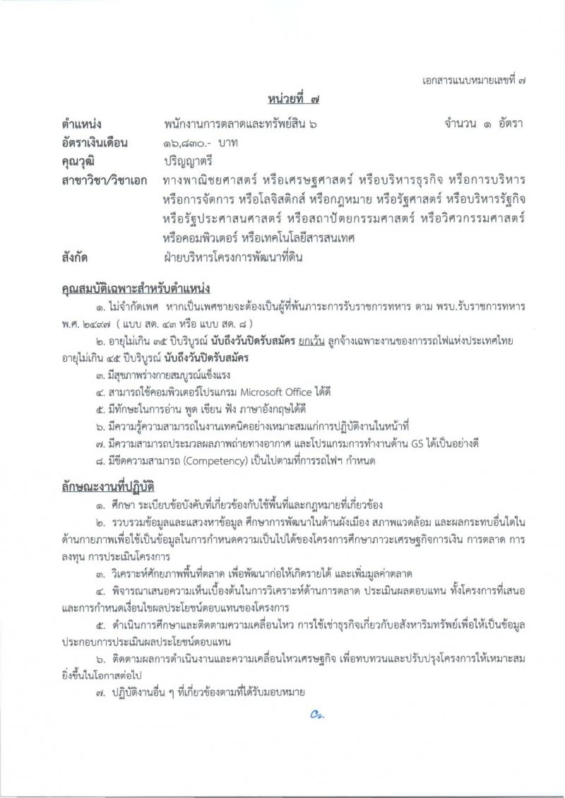 การรถไฟแห่งประเทศไทย รับสมัครสอบแข่งขันเพื่อบรรจุและแต่งตั้งบุคคลเข้ารับราชการ 27 อัตรา (วุฒิ ป.ตรี) รับสมัครสอบทางอินเทอร์เน็ต ตั้งแต่วันที่ 1-10 ก.ค. 2567 หน้าที่ 15